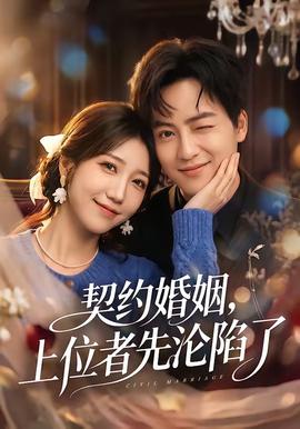 契約婚姻，上位者先淪陷了(全集)
