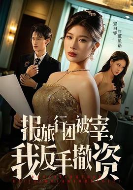 報旅行團被宰，我反手撤資(全集)