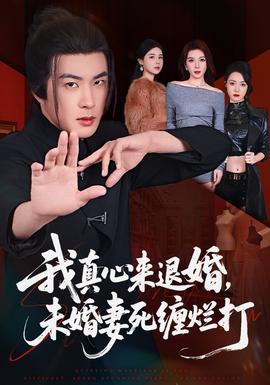 我真心來退婚，未婚妻死纏爛打(全集)