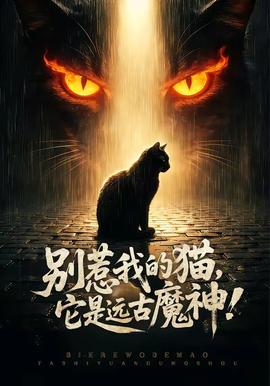 別惹我的貓，它是遠古魔神！(全集)