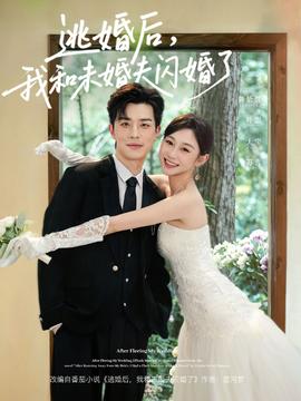 逃婚后，我和未婚夫閃婚了(全集)