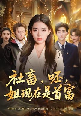 社畜，呸，姐現(xiàn)在是首富(全集)
