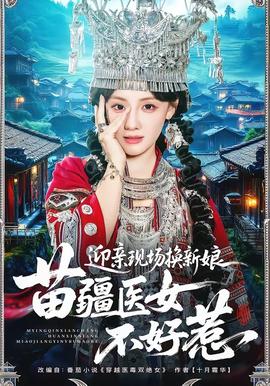 迎親現(xiàn)場(chǎng)換新娘，苗疆醫(yī)女不好惹(全集)