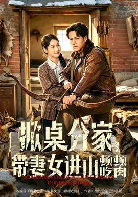 掀桌分家，帶妻女進山頓頓吃肉(全集)