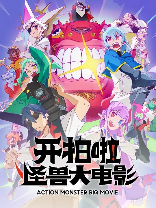 開拍啦！怪獸大電影(全集)