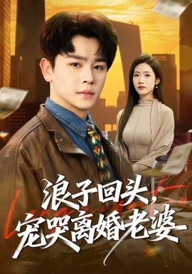 浪子回頭，寵哭離婚老婆(全集)