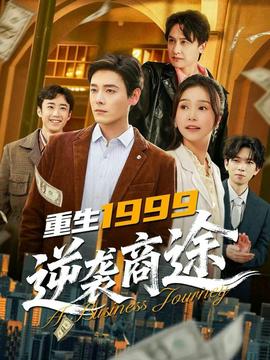 重生1999，逆襲商途(全集)