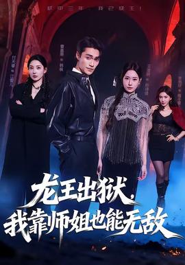 龍王出獄，我靠師姐也能無敵(全集)