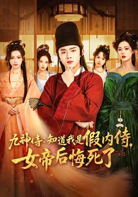 九神侍：知道我是假內(nèi)侍，女帝后悔死了(全集)