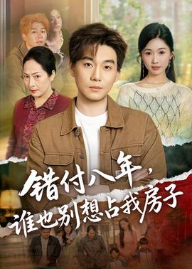 錯付八年，誰也別想占我房子(全集)