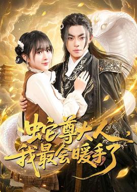 蛇尊大人，我最會暖手了(全集)
