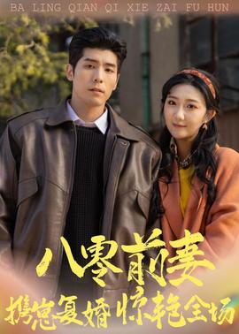 八零前妻，攜崽復(fù)婚驚艷全場(全集)