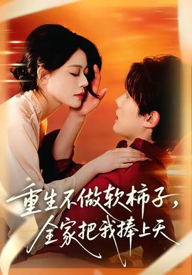 重生不做軟柿子，全家把我捧上天(全集)