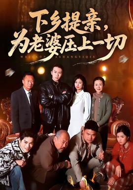 下鄉(xiāng)提親，為老婆壓上一切(全集)