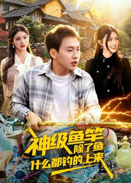 神級(jí)魚(yú)竿，除了魚(yú)什么都釣的上來(lái)(全集)
