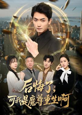 后悔了，可我是魔尊重生啊(全集)