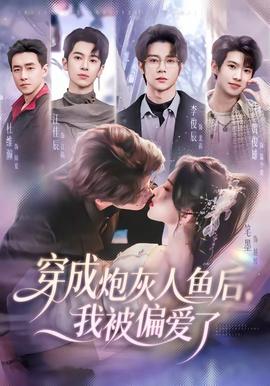 穿成炮灰人魚后，我被偏愛了(全集)