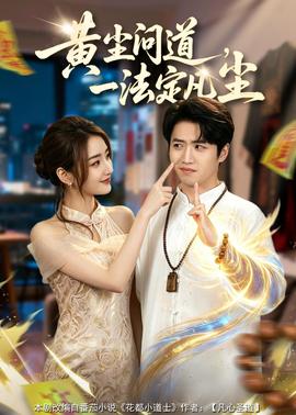 黃塵問(wèn)道，一法定凡塵(全集)