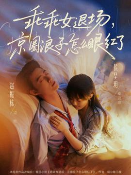 乖乖女退場，京圈浪子怎么眼紅了(全集)