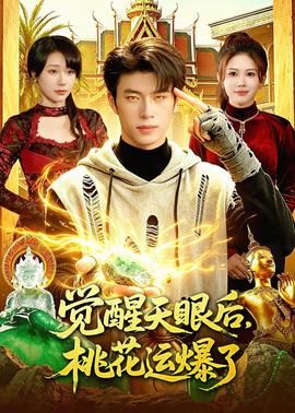 覺醒天眼后，桃花運爆了(全集)
