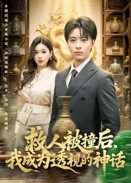 救人被撞后，我成為透視的神話(全集)