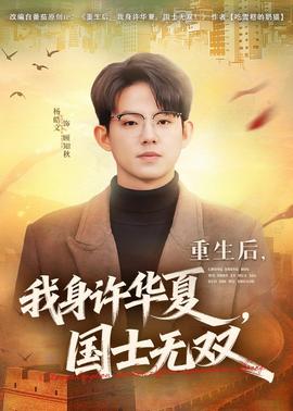 重生后，我身許華夏，國士無雙(全集)