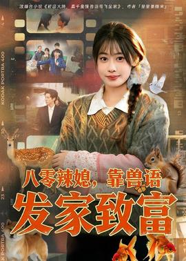 八零辣媳，靠獸語發(fā)家致富(全集)