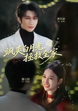 颯爽白月光，拯救全家(全集)