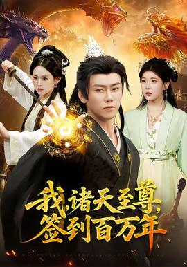 我，諸天至尊，簽到百萬年(全集)