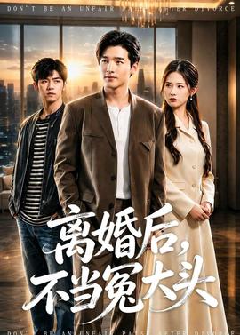 離婚后，不當(dāng)冤大頭(全集)
