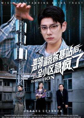惡鄰逼我拆基站后，全小區(qū)急瘋了(全集)