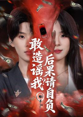 敢造謠我？后果請自負(fù)(全集)