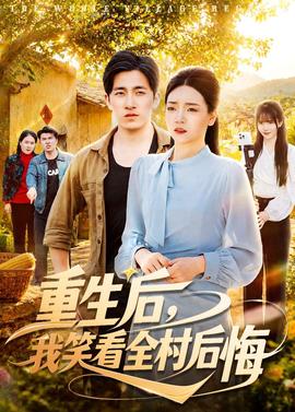 重生后，我笑看全村后悔(全集)