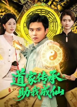 道家傳承，助我成仙(全集)