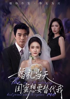 婚禮當(dāng)天，閨蜜想要替代我(全集)