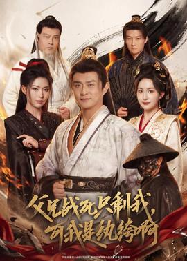 父兄戰(zhàn)死只剩我，可我是紈绔啊(全集)