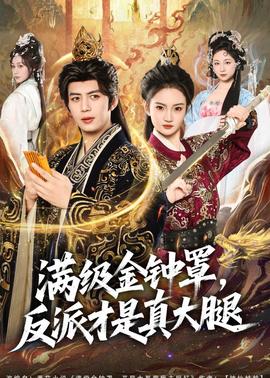 滿級(jí)金鐘罩，反派才是真大腿(全集)