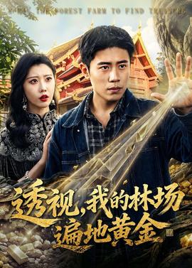 透視，我的林場遍地黃金(全集)
