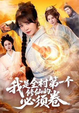 我是全村第一個修仙的，必須卷(全集)