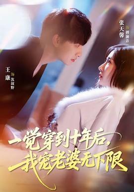 一覺穿到十年后，我寵老婆無下限(全集)
