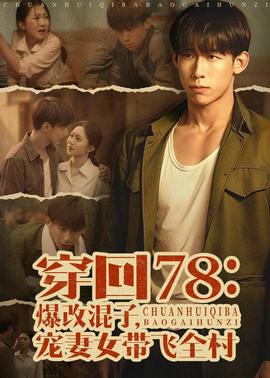 穿回78：爆改混子，寵妻女帶飛全村(全集)