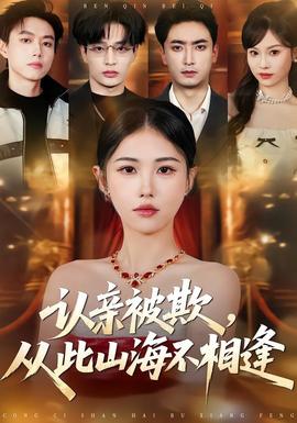 認親被欺，從此山海不相逢(全集)