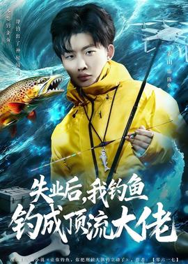 失業(yè)后，我釣魚(yú)釣成頂流大佬(全集)
