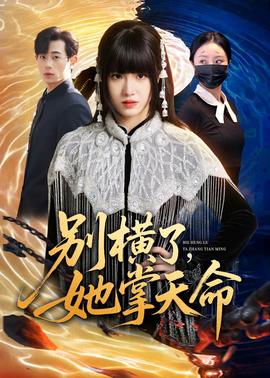 別橫了，她掌天命(全集)