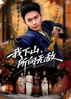 我下山，所向無敵(全集)