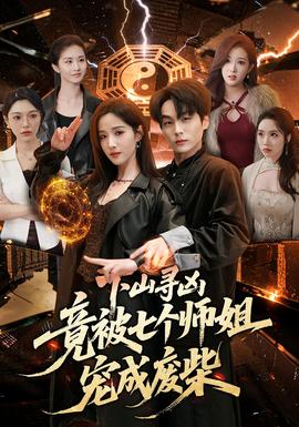 下山尋兇，竟被七個師姐寵成廢柴(全集)