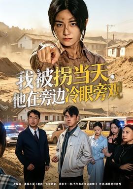 我被拐當(dāng)天，他在旁邊冷眼旁觀(全集)