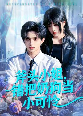 斧頭小姐，錯(cuò)把奶狗當(dāng)小可憐(全集)