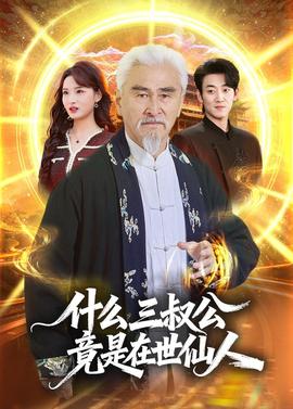 什么，三叔公竟是在世仙人(全集)