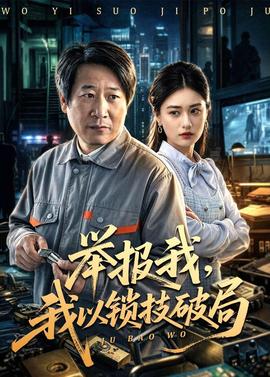 舉報(bào)我，我以鎖技破局(全集)